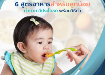 รวม 6 สูตรอาหารสำหรับลูกน้อย ทำง่าย มีประโยชน์ พร้อมวิธีทำ
